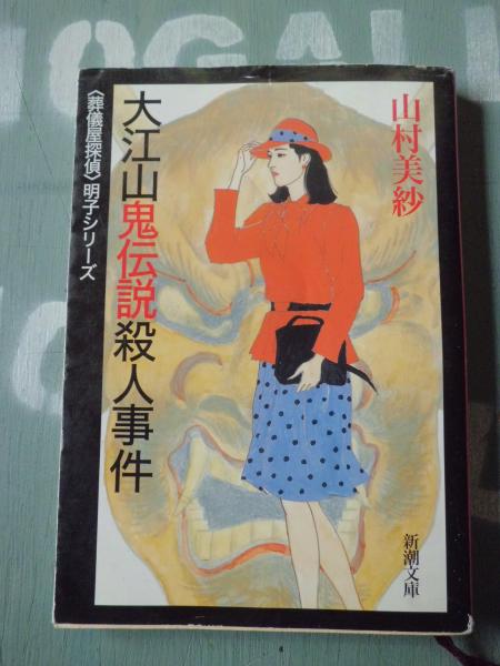 大江山鬼伝説殺人事件 山村美紗 著 古本 中古本 古書籍の通販は 日本の古本屋 日本の古本屋 大江山鬼伝説殺人事件 山村美紗 著 古本 中古本 古書籍の通販は 日本の古本屋 日本の古本屋