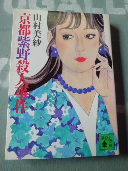 【中古】 京都紫野殺人事件 白猫怪死の謎　長編本格推理/講談社/山村美紗 中古】 京都紫野殺人事件 白猫怪死の謎 長編本格推理 (講談社