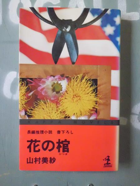 花の棺 山村美紗 著 古本 中古本 古書籍の通販は 日本の古本屋 日本の古本屋