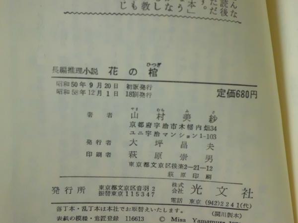 花の棺 山村美紗 著 古本 中古本 古書籍の通販は 日本の古本屋 日本の古本屋