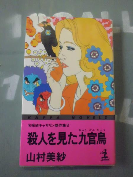 【中古】 殺人を見た九官鳥 名探偵キャサリン傑作集６/光文社/山村美紗 中古】 殺人を見た九官鳥 名探偵キャサリン傑作集6/光文社/山村美紗