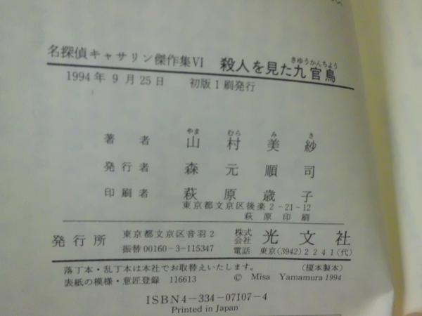 【中古】 殺人を見た九官鳥 名探偵キャサリン傑作集６/光文社/山村美紗 殺人を見た九官鳥 : 名探偵キャサリン傑作集6(山村美紗 著