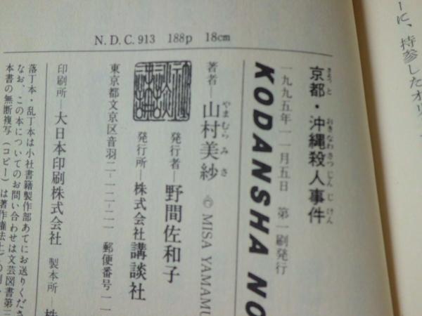 京都 沖縄殺人事件 山村美紗 著 古本 中古本 古書籍の通販は 日本の古本屋 日本の古本屋