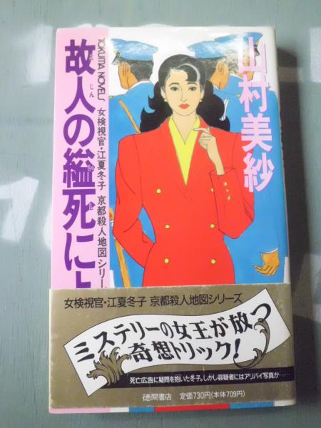 【中古】 故人の縊死により 傑作推理小説/光文社/山村美紗 中古】 故人の縊死により 傑作推理小説/光文社/山村美紗 故人の