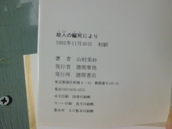 【中古】 故人の縊死により 傑作推理小説/光文社/山村美紗 中古】 故人の縊死により 傑作推理小説/光文社/山村美紗 ◇故人