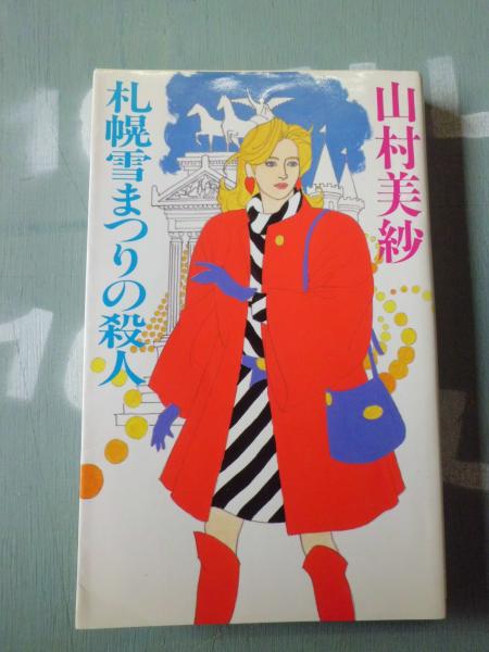 【中古】 札幌雪まつりの殺人/文藝春秋/山村美紗 札幌雪まつりの殺人 (文春文庫 や 2-21) | 山村 美紗 |本 | 通販