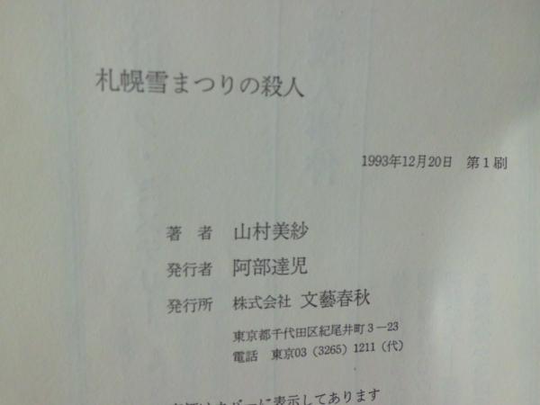 【中古】 札幌雪まつりの殺人/文藝春秋/山村美紗 札幌雪まつりの殺人(山村美紗 著) / 古本、中古本、古書籍の通販