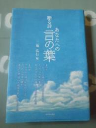 あなたへの言の葉 : 贈る詩