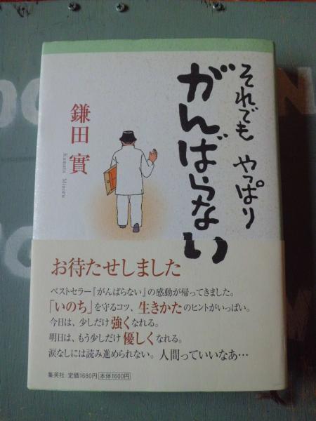 それでもやっぱりがんばらない 鎌田實 著 テンガロン古書店 古本 中古本 古書籍の通販は 日本の古本屋 日本の古本屋