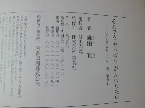 それでもやっぱりがんばらない 鎌田實 著 テンガロン古書店 古本 中古本 古書籍の通販は 日本の古本屋 日本の古本屋