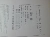 それでもやっぱりがんばらない