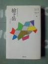 槍ヶ岳 ＜日本の名山 9＞