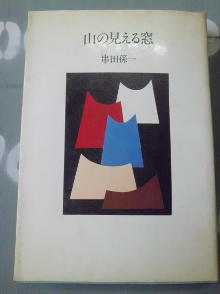 山の見える窓 串田孫一 著 テンガロン古書店 古本 中古本 古書籍の通販は 日本の古本屋 日本の古本屋