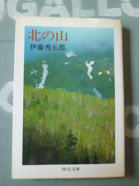 【中古】 北の山/中央公論新社/伊藤秀五郎 古本）北の山 伊藤秀五郎 中央公論社 AI0104 19800410発行