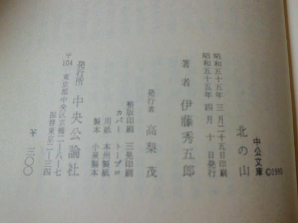 【中古】 北の山/中央公論新社/伊藤秀五郎 古本）北の山 伊藤秀五郎 中央公論社 AI0104 19800410発行