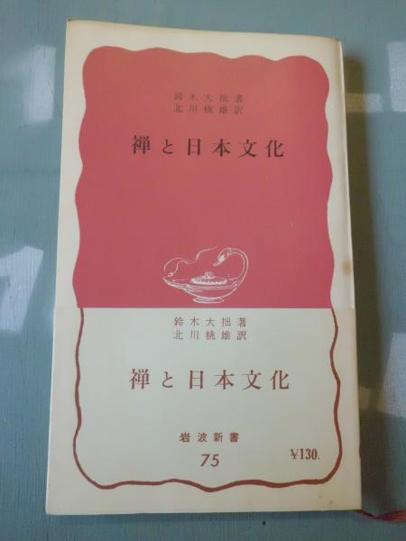 禅と日本文化(鈴木大拙 著 ; 北川桃雄 訳) / 古本、中古本、古書籍の