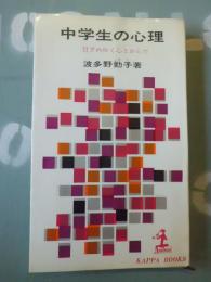 中学生の心理 : 目ざめゆく心とからだ