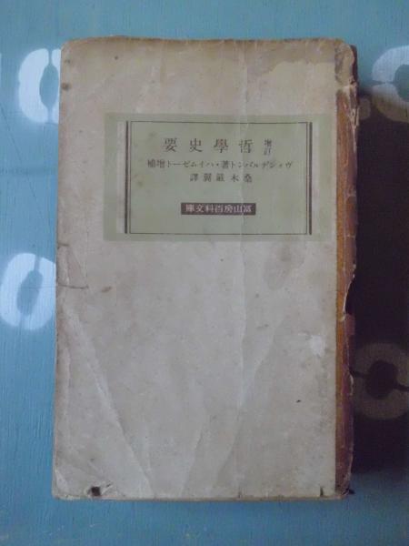 哲学史要(ヴィンデルバント 著 ; ハイムゼート 補 ; 桑木厳翼 訳) / 古本、中古本、古書籍の通販は「日本の古本屋」