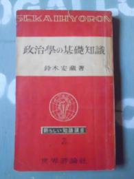 政治学の基礎知識