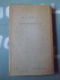 日本生物学の歴史