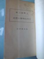 日本生物学の歴史