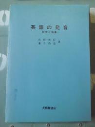 英語の発音 : 研究と指導