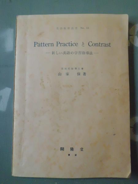Pattern Practice と Contrast 新しい英語の学習指導法 山家保著 テンガロン古書店 古本 中古本 古書籍の通販は 日本の古本屋 日本の古本屋
