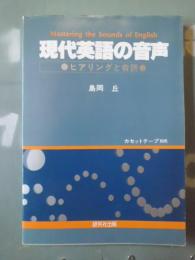 現代英語の音声 : ヒアリングと音読 : Mastering the sounds of English