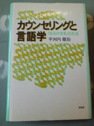 カウンセリングと言語学 : 「あるがまま」の文法