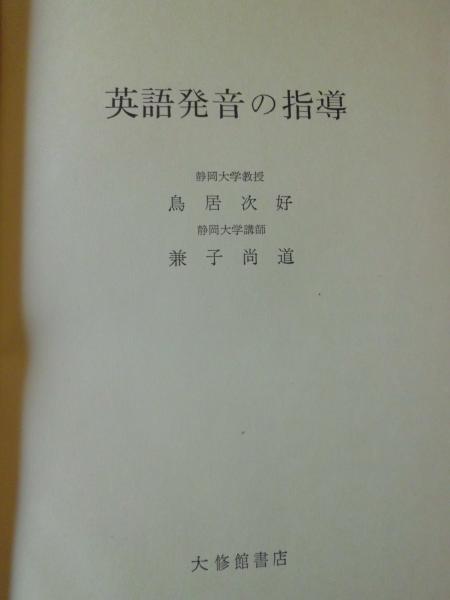 英語発音の指導 鳥居次好 兼子尚道 著 テンガロン古書店 古本 中古本 古書籍の通販は 日本の古本屋 日本の古本屋