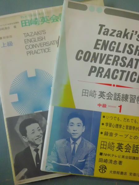 中古】 田崎英語文法練習帳/大修館書店/田崎清忠