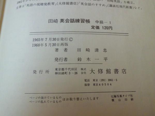 【中古】 田崎英語文法練習帳/大修館書店/田崎清忠 中古】 田崎英語文法練習帳 / 田崎 清忠 / 大修館書店 - メルカリ