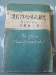 現代アメリカ英語の研究