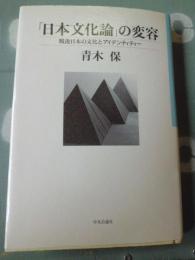 「日本文化論」の変容 : 戦後日本の文化とアイデンティティー