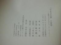 「日本文化論」の変容 : 戦後日本の文化とアイデンティティー