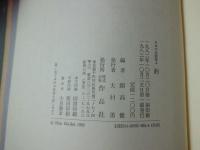 日本の名随筆　釣