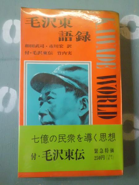 毛沢東語録(和田武司, 市川宏 訳) テンガロン古書店 古本、中古本、古書籍の通販は「日本の古本屋」 日本の古本屋