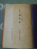 法然上人御作　新訳　選択集