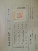正法眼蔵随聞記 ; 新校註解