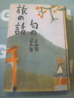 旅の話句の話