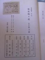 学芸随筆　我執転々記