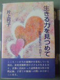 生きる力を見つめて : 訪問教育私の14年