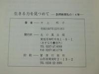 生きる力を見つめて : 訪問教育私の14年