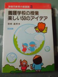 障害児教育の新展開　養護学校の授業楽しい５０のアイディア