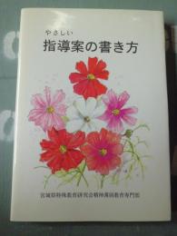 やさしい指導案の書き方