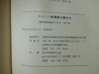 やさしい指導案の書き方