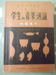 新編学生の音楽通論 : 音楽副教科書 : 問題集付