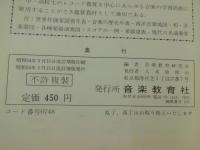 新編学生の音楽通論 : 音楽副教科書 : 問題集付