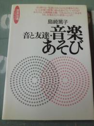 音と友達・音楽あそび