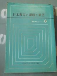 日本教育の課題と展望